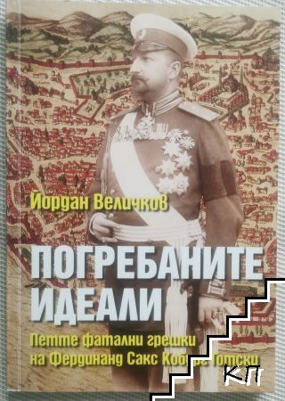 Погребаните идеали