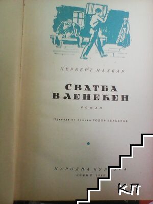 Сватба в Ленекен (Допълнителна снимка 1)