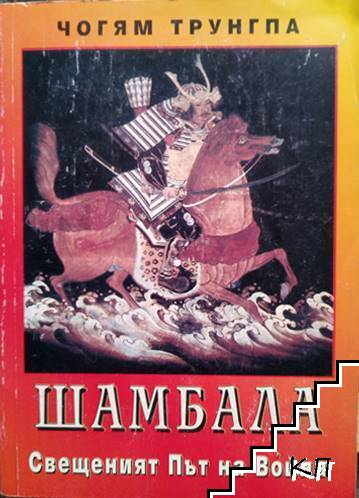Шамбала. Свещеният път на Война
