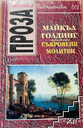 Съкровени молитви