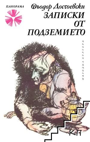 Записки от подземието
