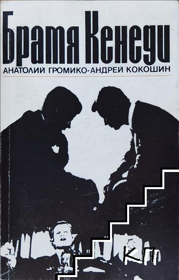 Братя Кенеди