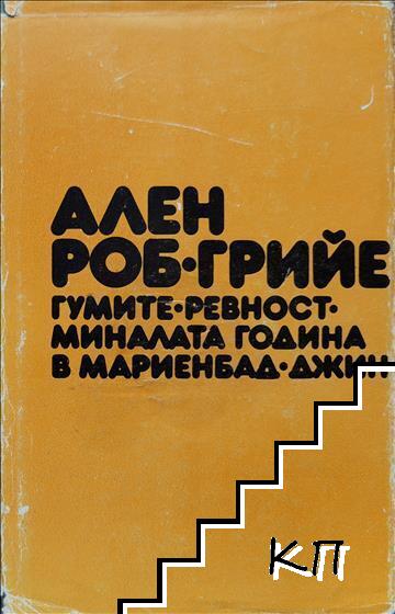 Гумите; Ревност; Миналата година в Мариенбад; Джин