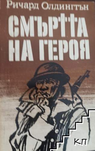 Смъртта на героя
