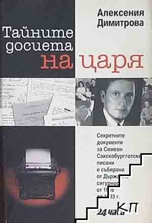 Тайните досиета на царя