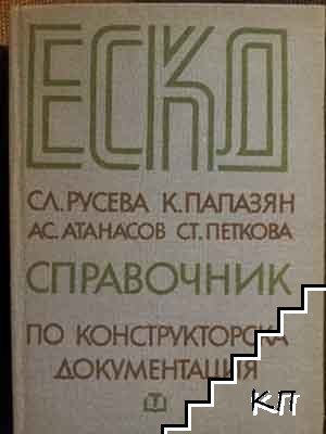 ЕСКД - справочник по конструкторска документация