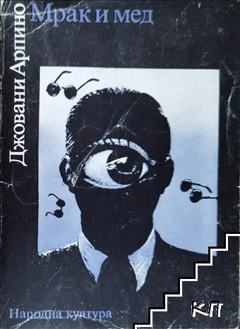 Мрак и мед