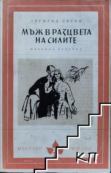 Мъж в разцвета на силите