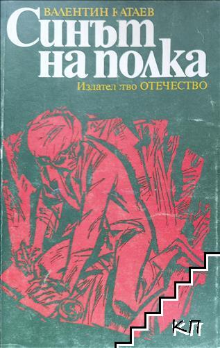 Синът на полка