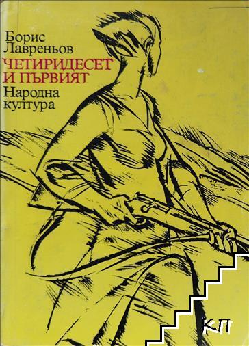 Четиридесет и първият