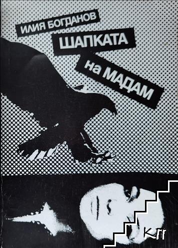 Шапката на Мадам
