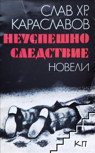 Неуспешно следствие