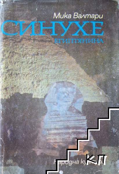Синухе Египтянина