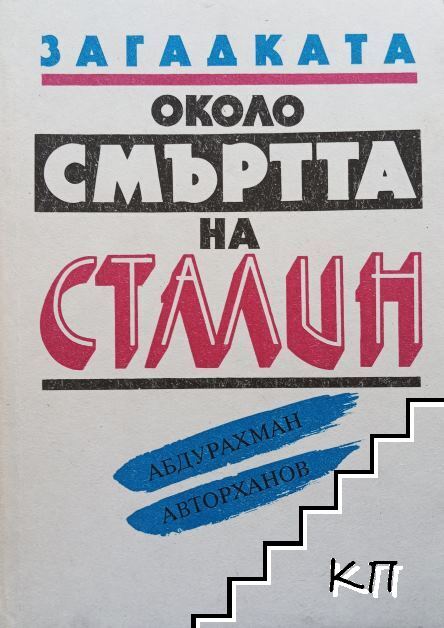 Загадката около смъртта на Сталин