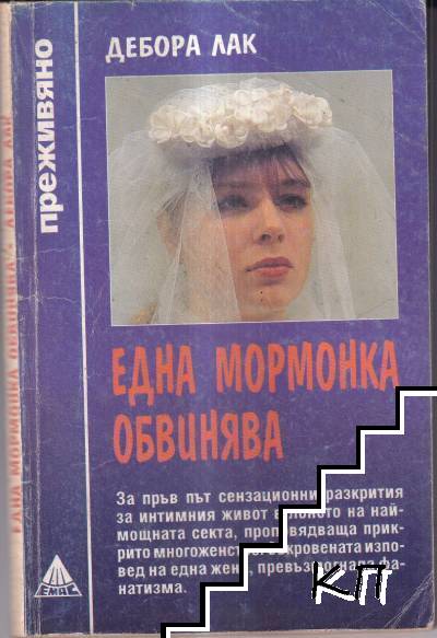 Една мормонка обвинява