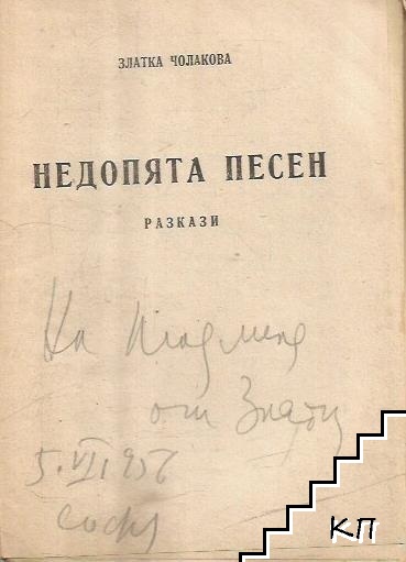 Недопята песен (Допълнителна снимка 1)