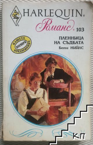 Пленница на съдбата
