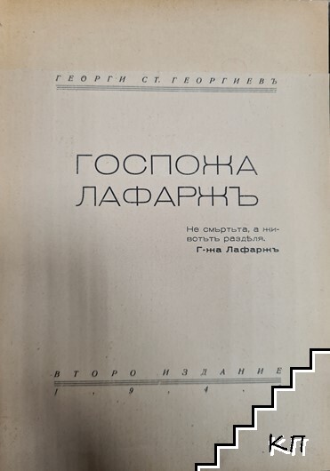 Госпожа Лафаражъ (Допълнителна снимка 1)