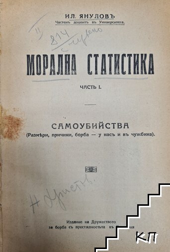Морална статистика. Часть 1: Самоубийства (Допълнителна снимка 1)