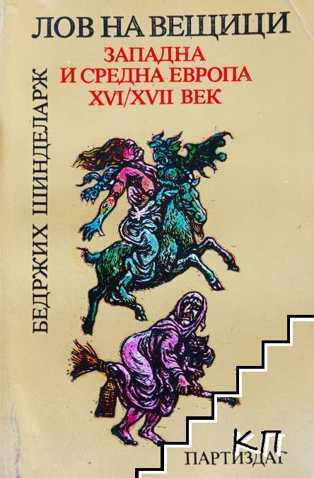 Лов на вещици. Западна и Средна Европа ХVІ-ХVІІ век