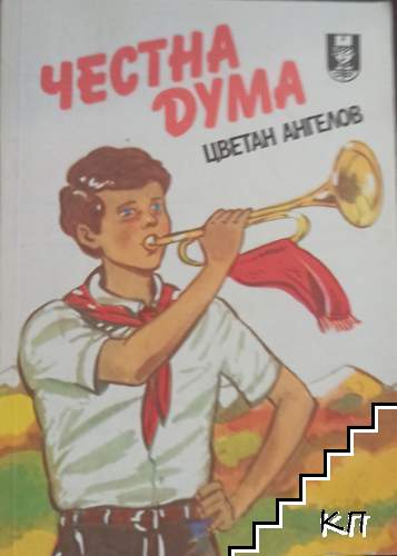 Честна дума