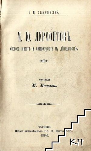 М. Ю. Лермонтовъ (Допълнителна снимка 1)