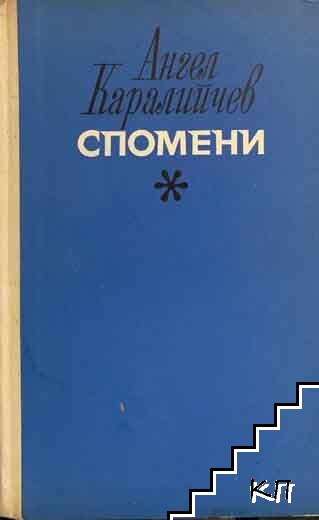 Спомени