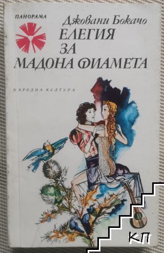 Елегия за мадона Фиамета