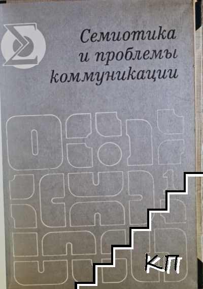 Семиотика и проблемы коммуникации (Допълнителна снимка 1)