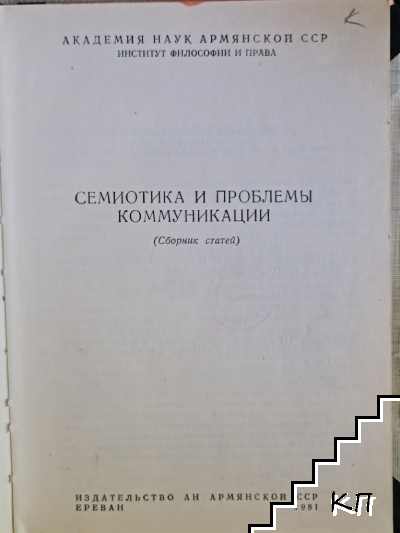 Семиотика и проблемы коммуникации (Допълнителна снимка 2)