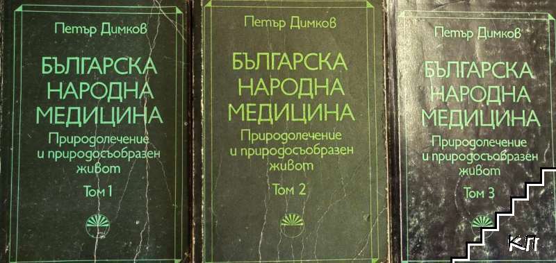 Българска народна медицина. Том 1-3