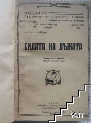 Силата на лъжата (Допълнителна снимка 1)