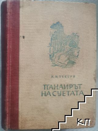 Панаирът на суетата