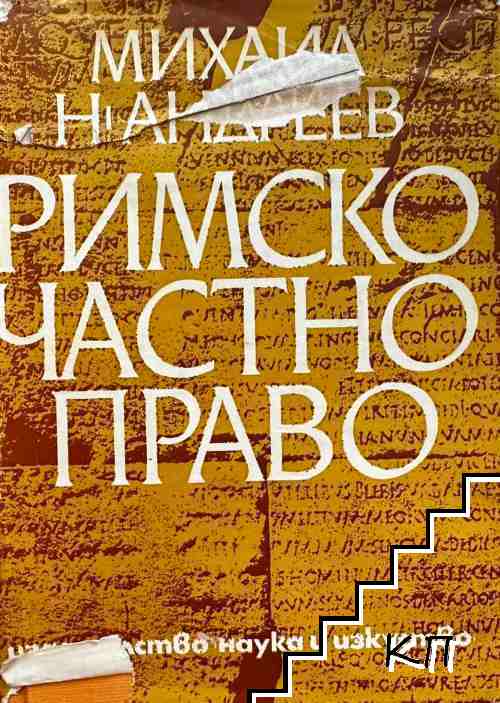 Римско частно право