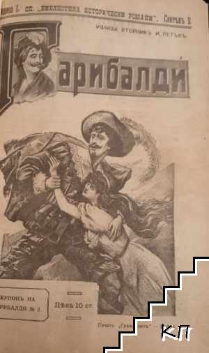 Гарибалди (Допълнителна снимка 1)