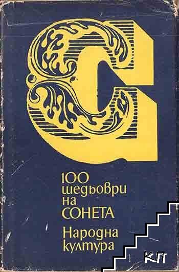 100 шедьоври на сонета
