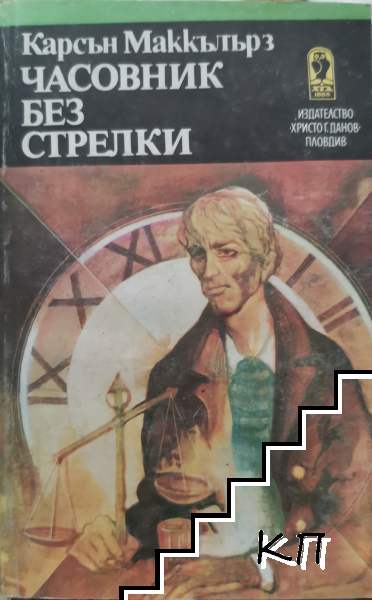 Часовник без стрелки