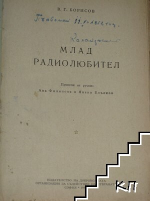Млад радиолюбител (Допълнителна снимка 1)