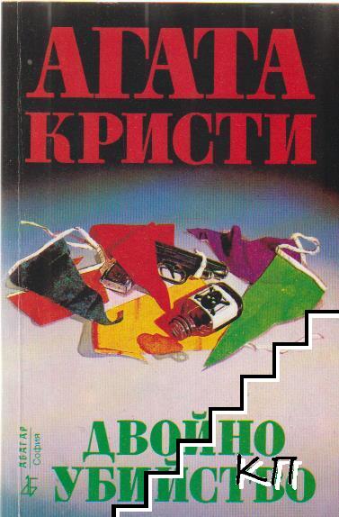 Двойно убийство
