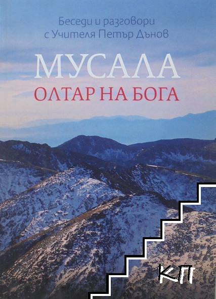 Мусала - олтар на Бога Мусала - олтар на Бога
