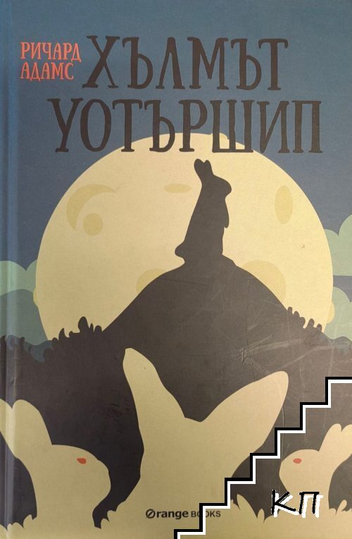 Хълмът Уотършип