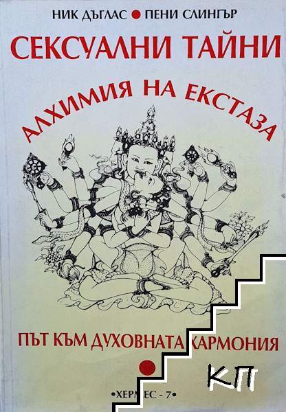 Сексуални тайни: Алхимия на екстаза