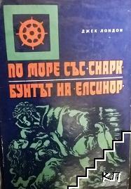 По море със "Снарк"; Бунтът на "Елсинор"