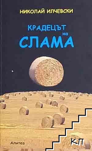 Крадецът на слама Крадецът на слама