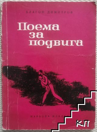 Поема за подвига Поема за подвига