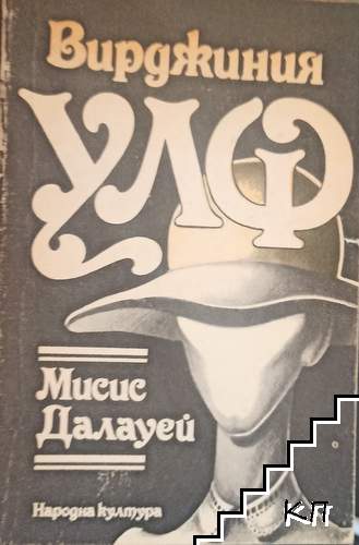 Мисис Далауей