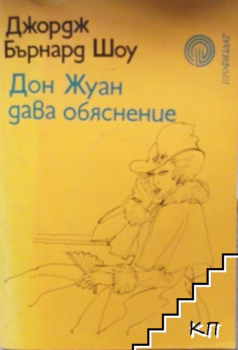 Дон Жуан дава обяснение