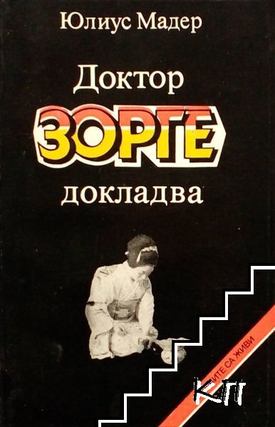 Доктор Зорге докладва