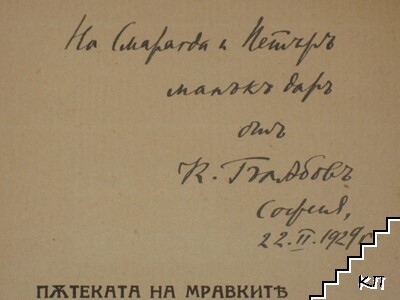 Пътеката на мравките (Допълнителна снимка 1)