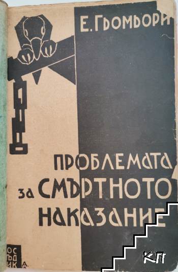 Проблемата за смъртното наказание (Допълнителна снимка 1)
